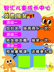 智汇儿童成长中心抽奖活动