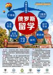 俄罗斯留学信息宣传海报