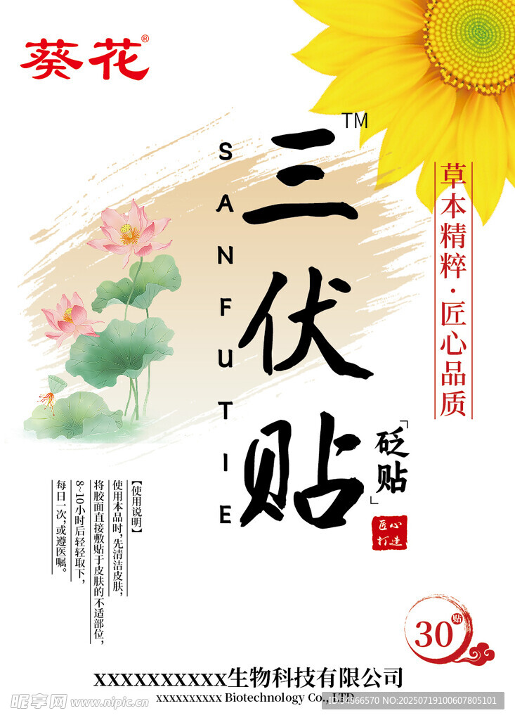 三伏贴宣传海报