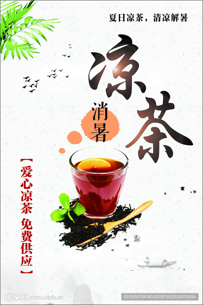 爱心凉茶