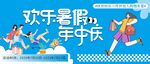 欢乐暑假年中庆