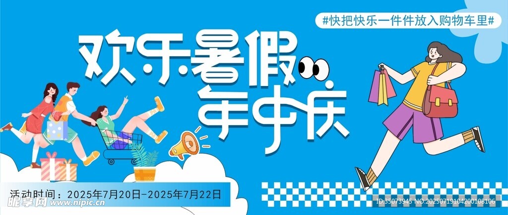 欢乐暑假年中庆