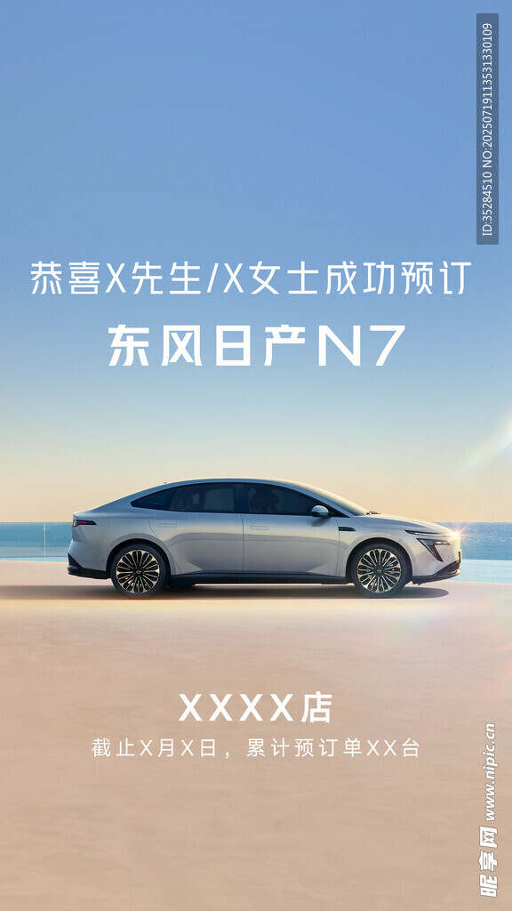 东风日产N7电动车宣传图