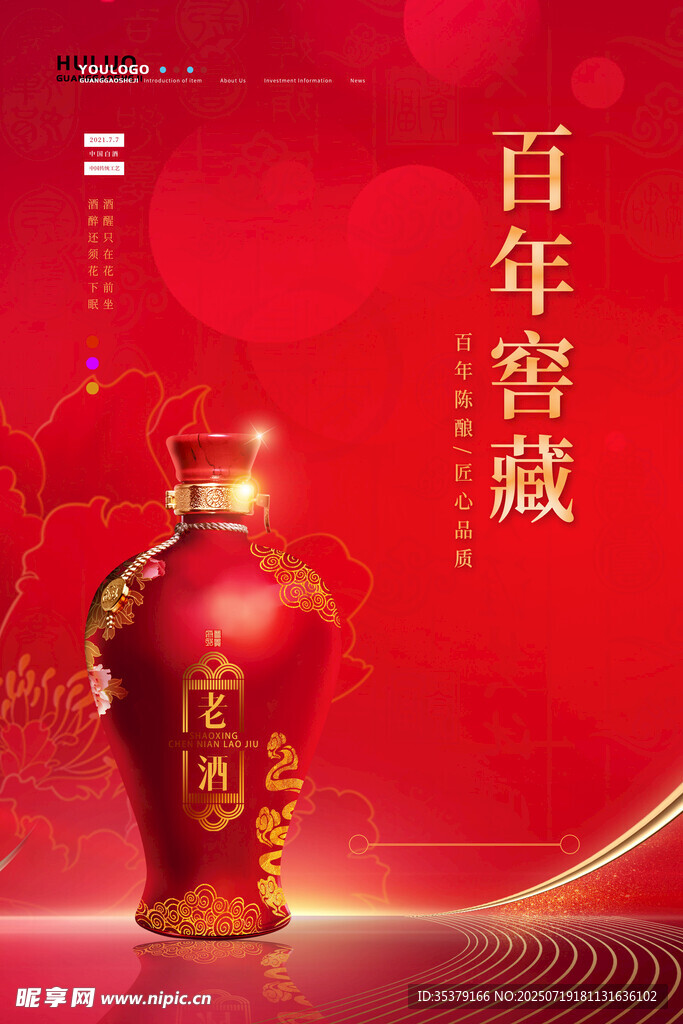 百年窖藏红瓶白酒展示