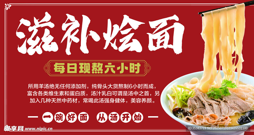滋补烩面