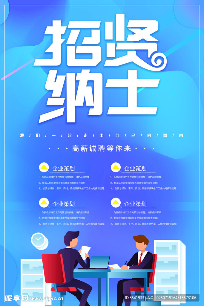企业招聘场景展示