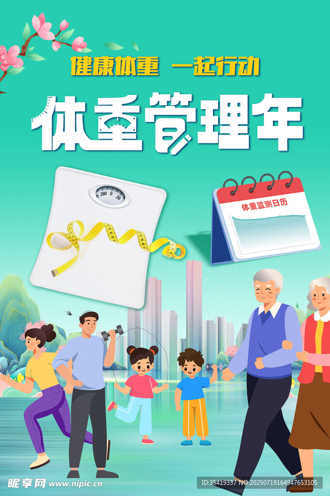 体重管理