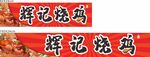 烧鸡三轮车招牌展示