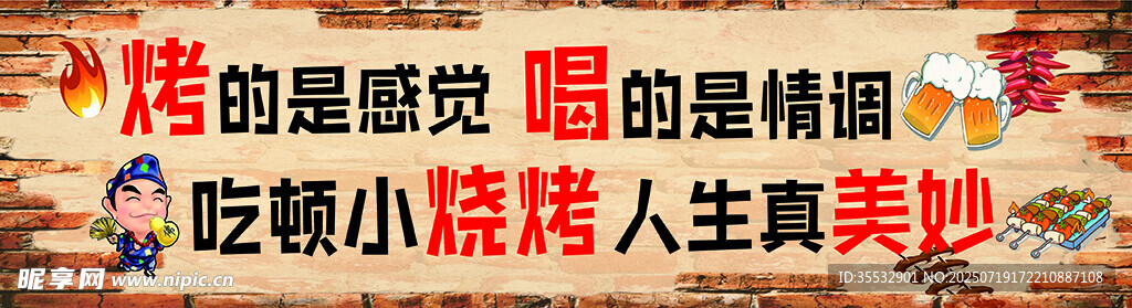 烧烤标语