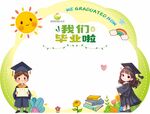 毕业季我们毕业啦签名墙