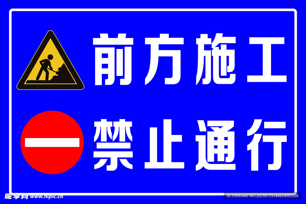 前方施工禁止通行标识