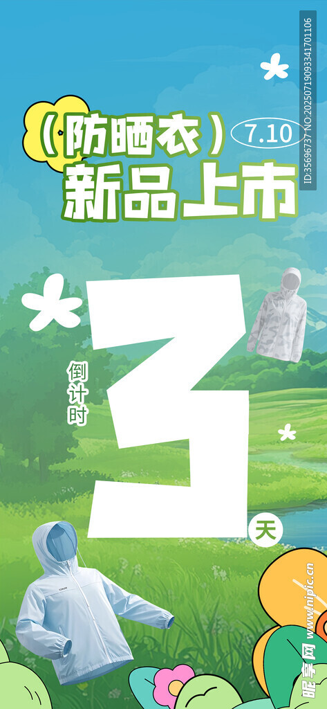 夏季防晒衣新品上市倒计时
