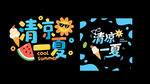 清凉一夏创意字体