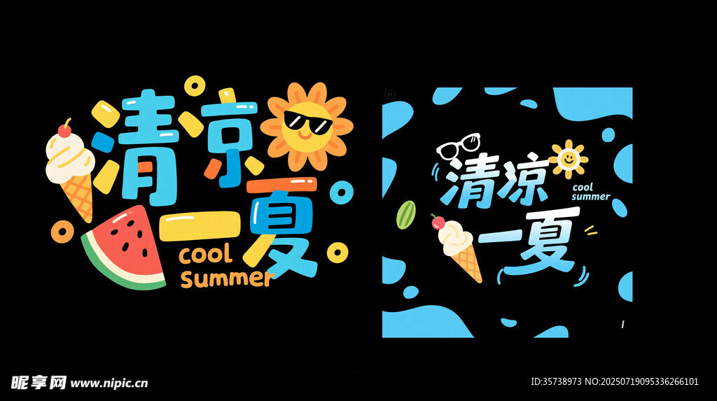 清凉一夏创意字体