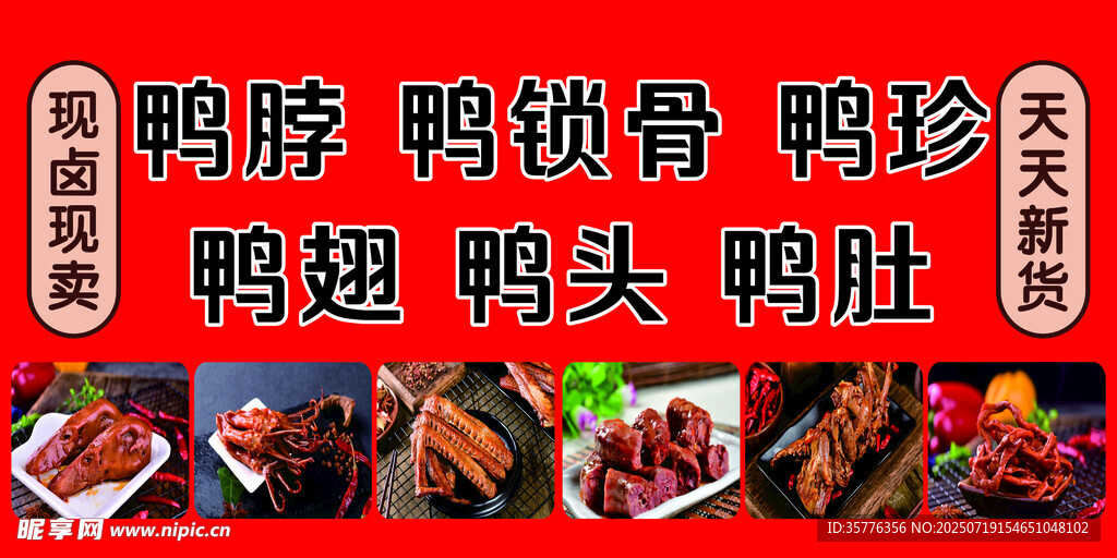 鸭货美食展示