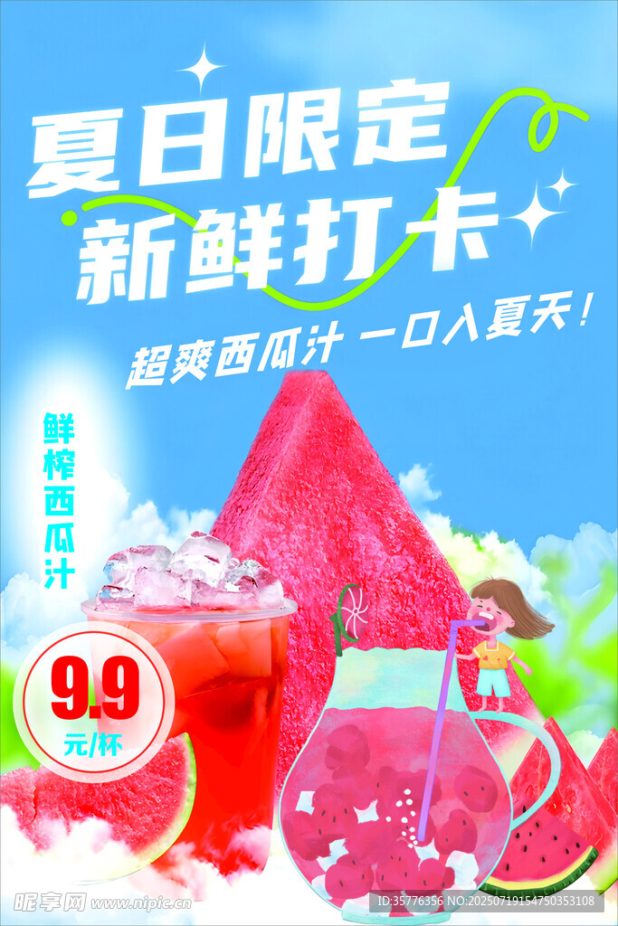 夏日限定西瓜饮品特惠