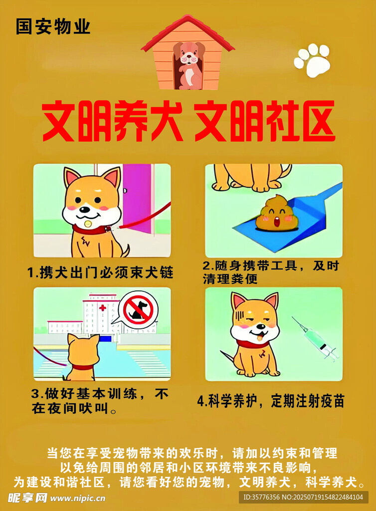 文明养犬宣传海报