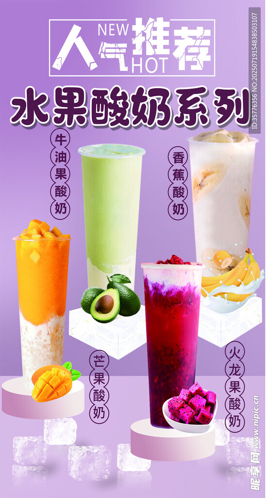 人气推荐水果酸奶系列饮品