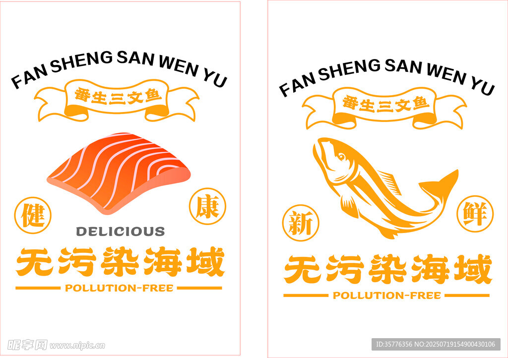 无污海域海鲜宣传图