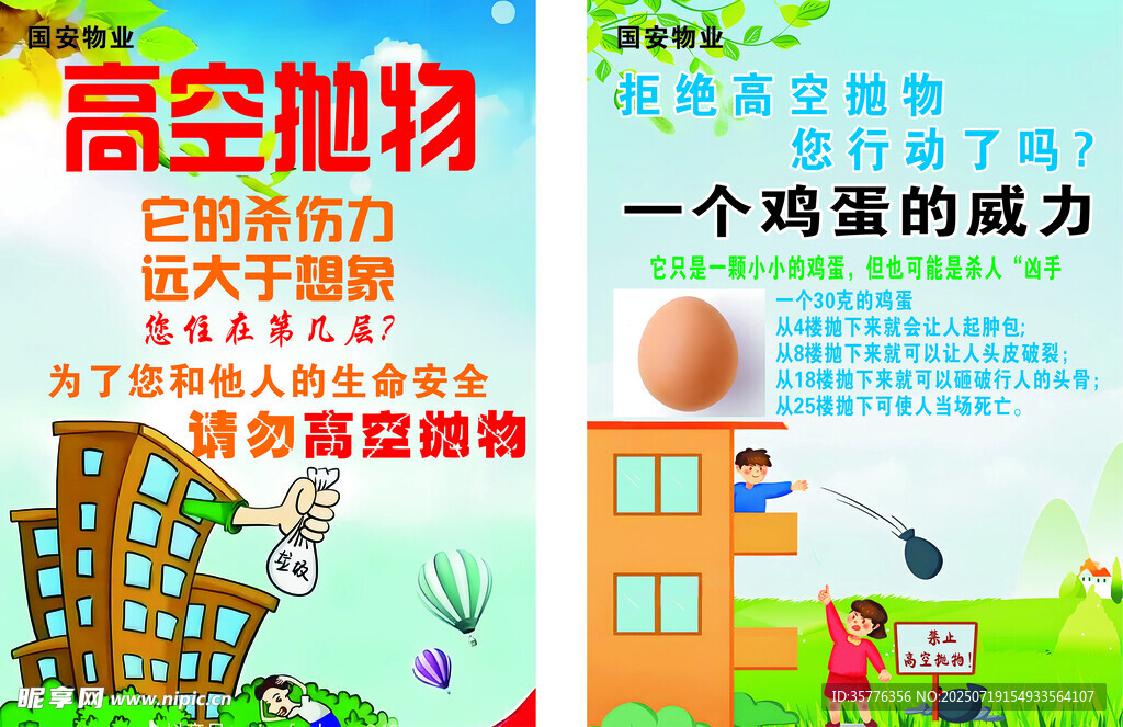 高空抛物危害宣传海报