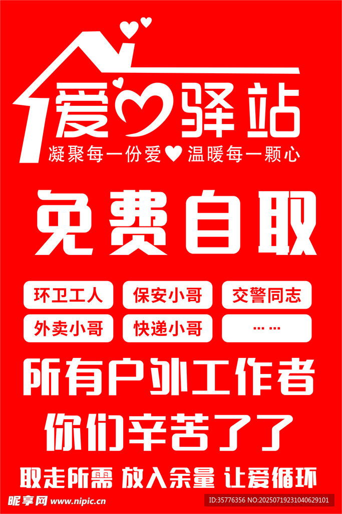 爱心驿站户外工作者免费自取
