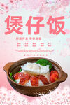 煲仔饭