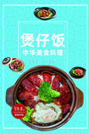 煲仔饭