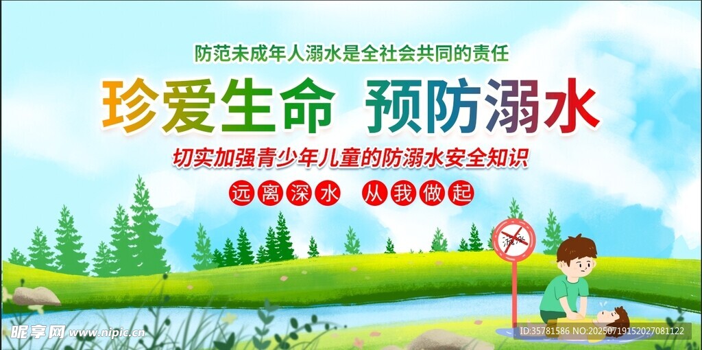 防溺水 