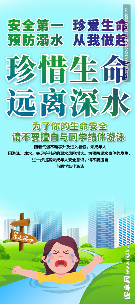 防溺水 