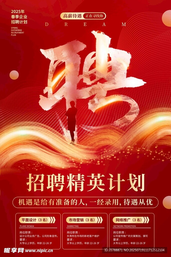 招聘精英计划海报