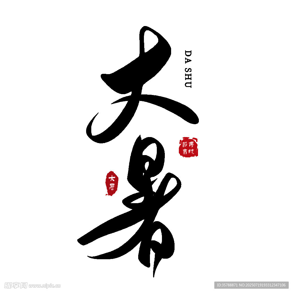 大暑书法艺术字