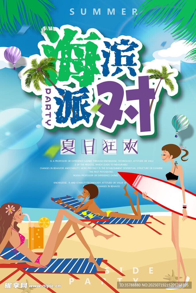 夏日海滨派对欢乐场景