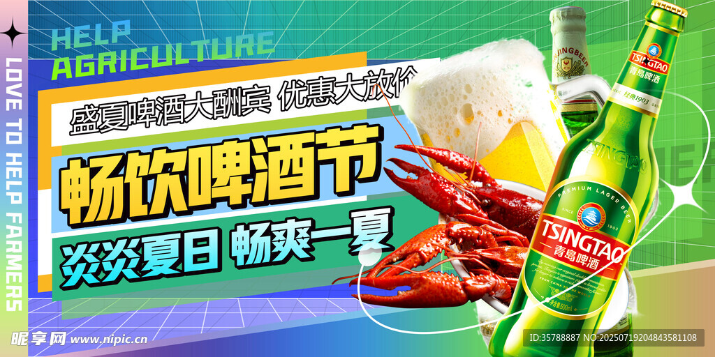畅饮啤酒节欢乐海报