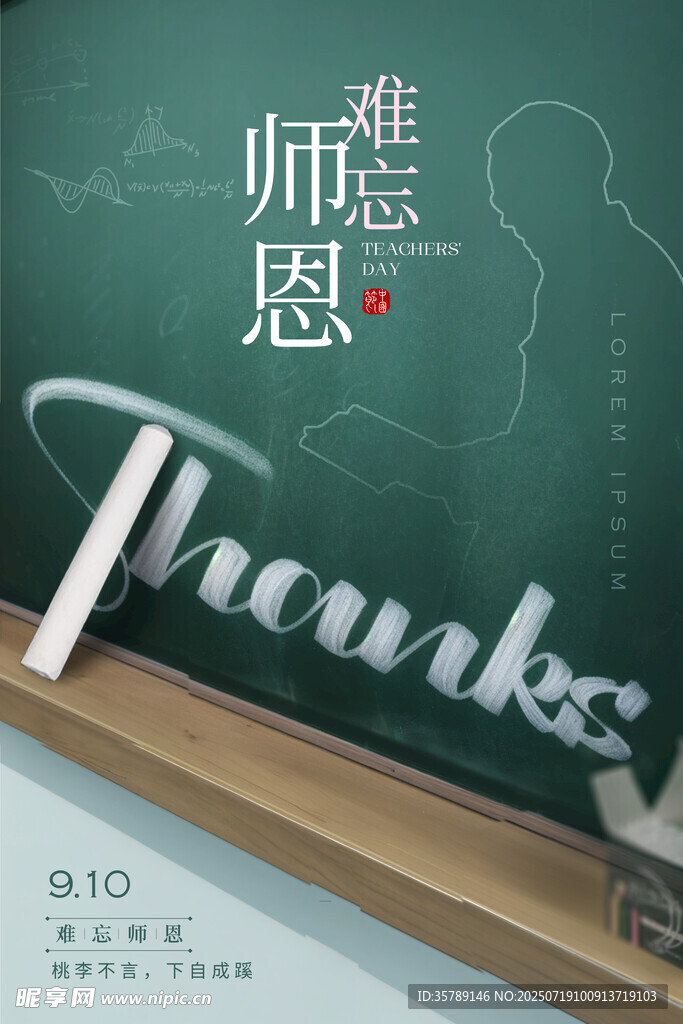难忘师恩感恩教师节