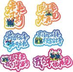 多彩活动主题手举牌