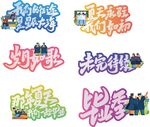 多彩暑期主题艺术字设计
