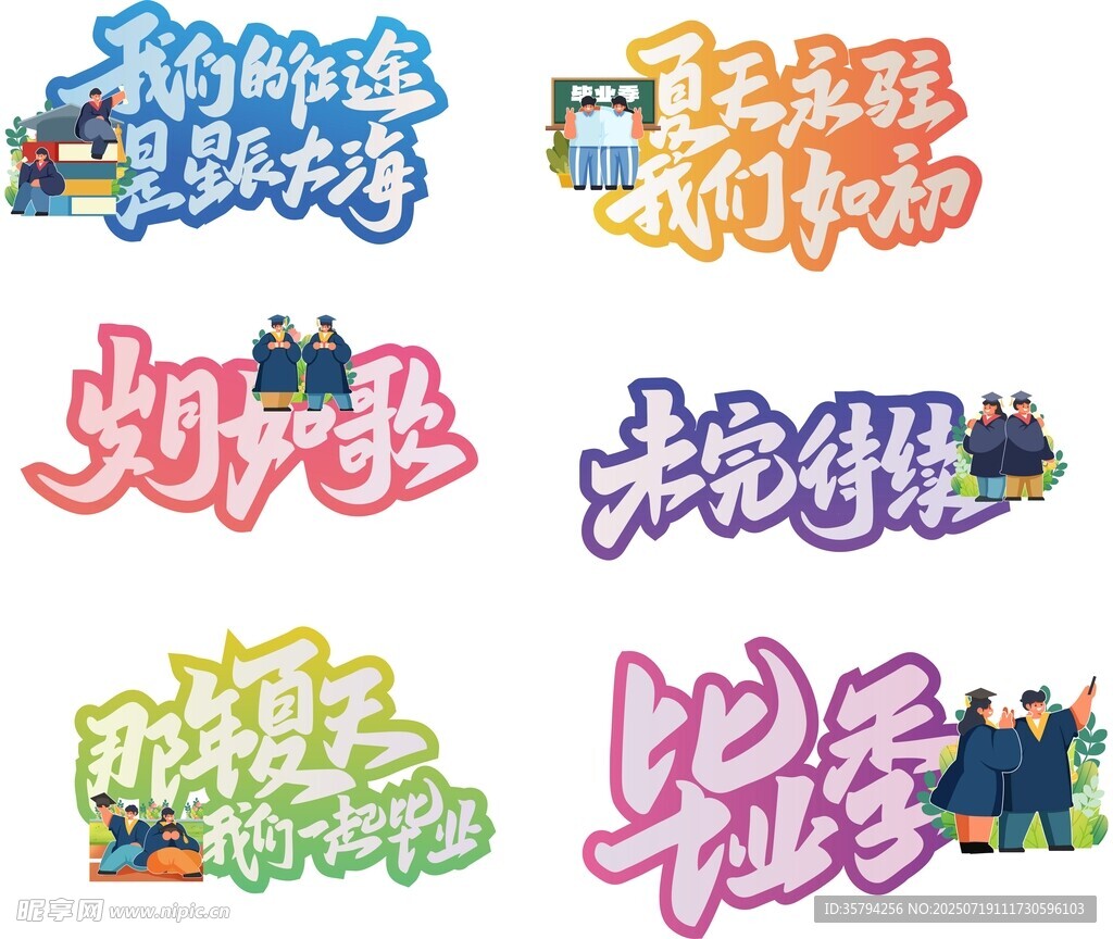 多彩暑期主题艺术字设计