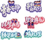 多款毕业季创意文字徽章
