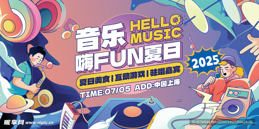 音乐嘉年华欢乐派对现场