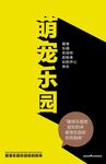 萌宠乐园宣传海报