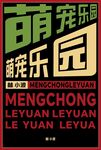萌宠乐园招牌展示