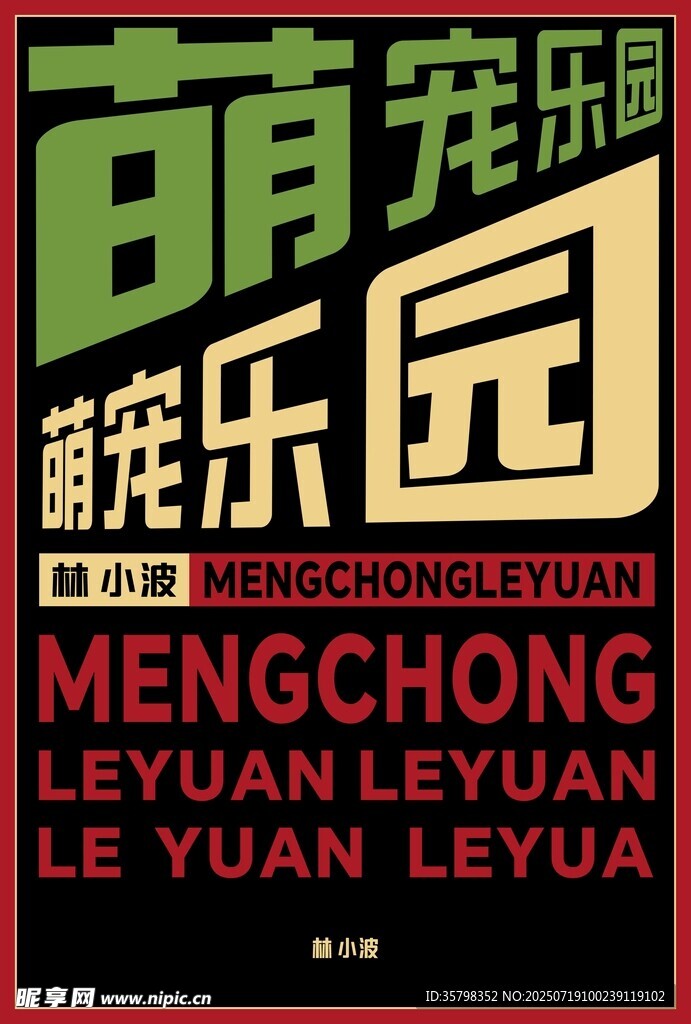 萌宠乐园招牌展示