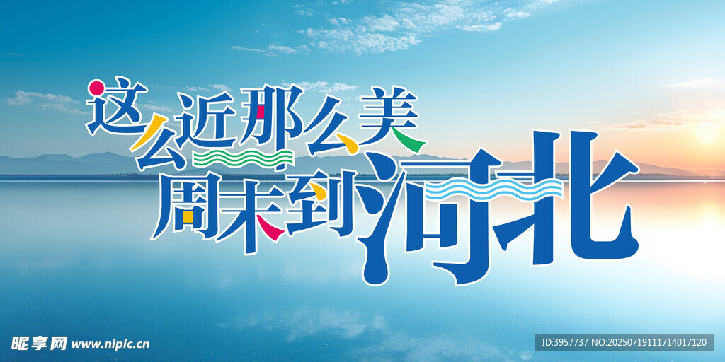 这么近 那么美 周末到河北