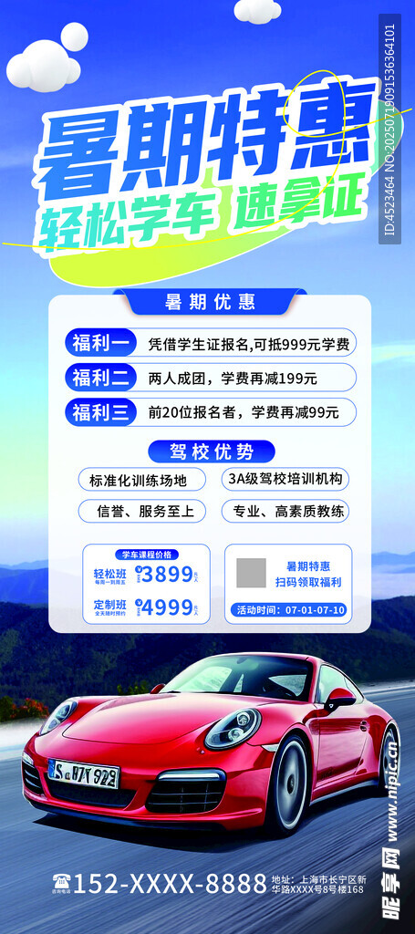 暑期学车特惠促销活动