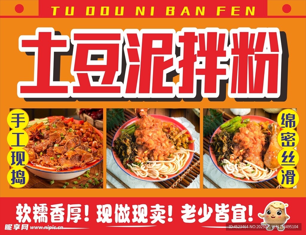 土豆泥拌粉美食宣传图