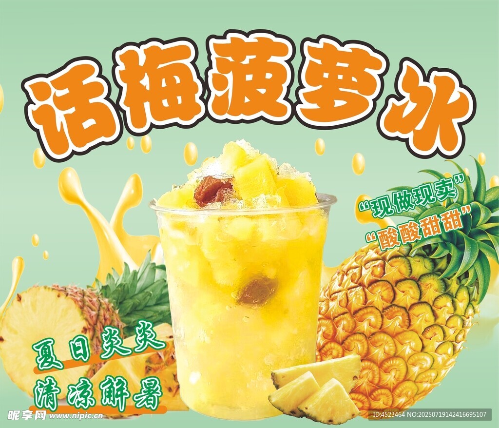 话梅菠萝冰