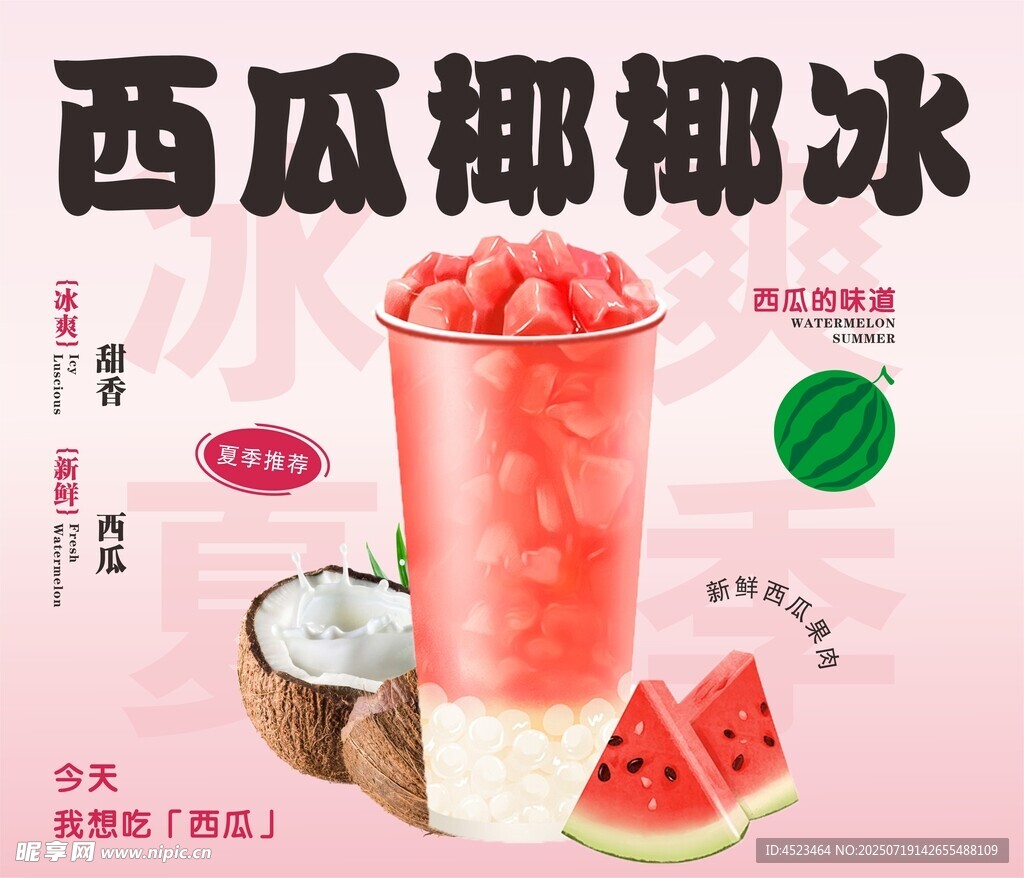 西瓜椰椰冰饮品海报