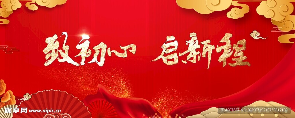 企开业庆典初心启新程红色背景图