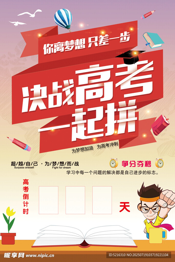 决战高考一起拼海报设计