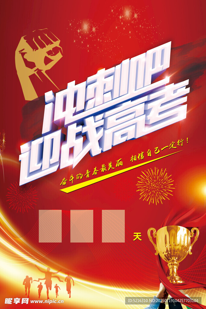 冲刺迎战盛会宣传海报